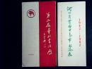 第二届华北书法展展出目录和河北省首届中老年书法展请柬（目录）两张合售1992(粉色册)