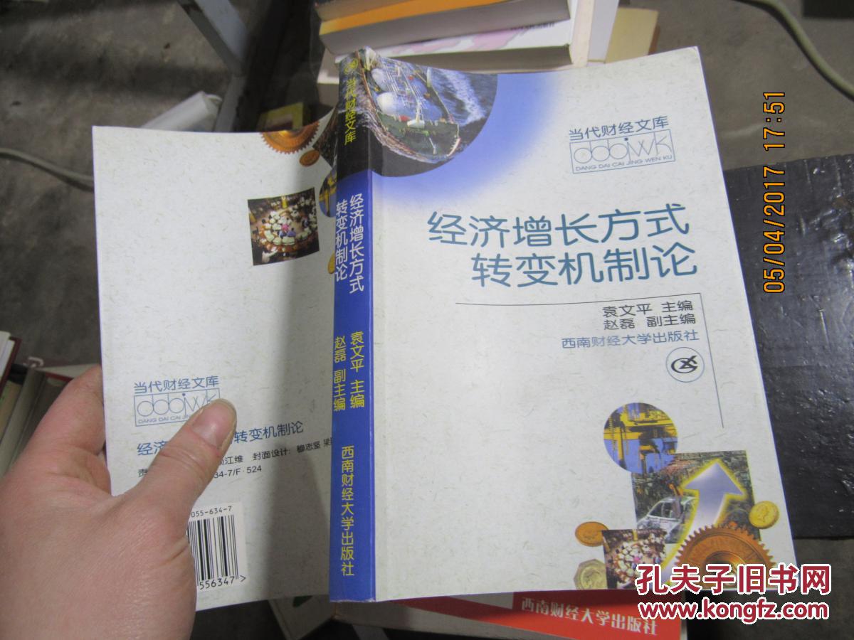 经济增长方式转变机制论 2279_袁文平_孔夫子旧书网