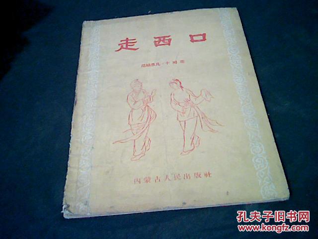走西口