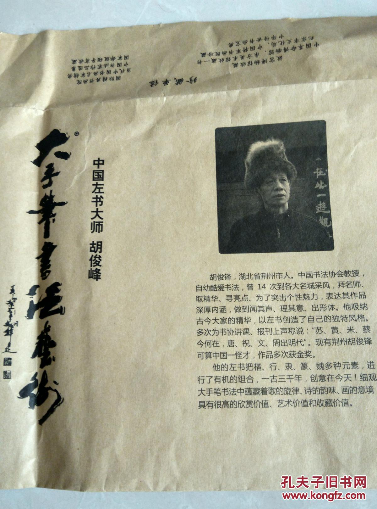 胡俊峰书法 横幅 境由心造(著名书协教授,中国左书大师)137x34)
