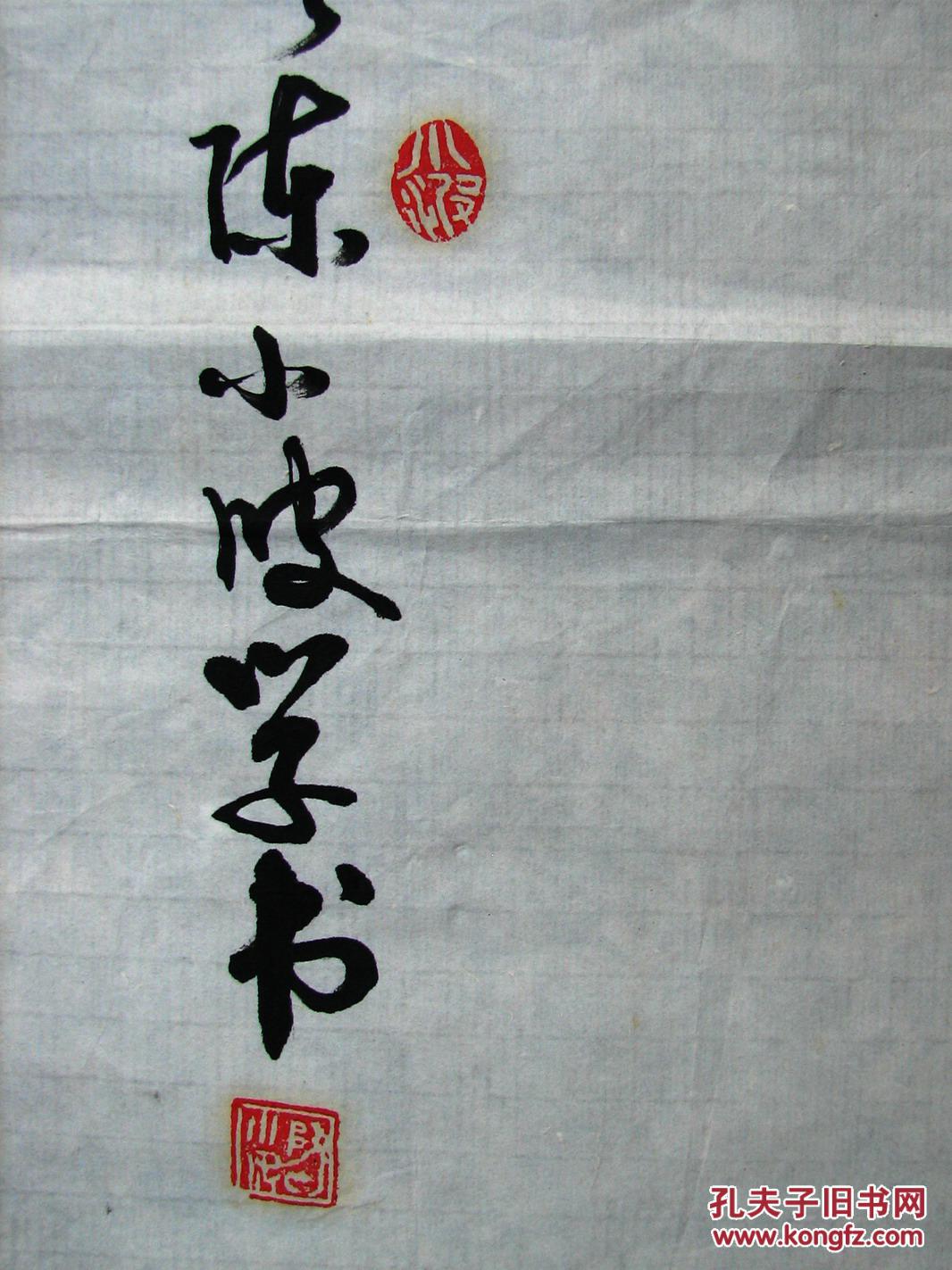 陈小波书法100元