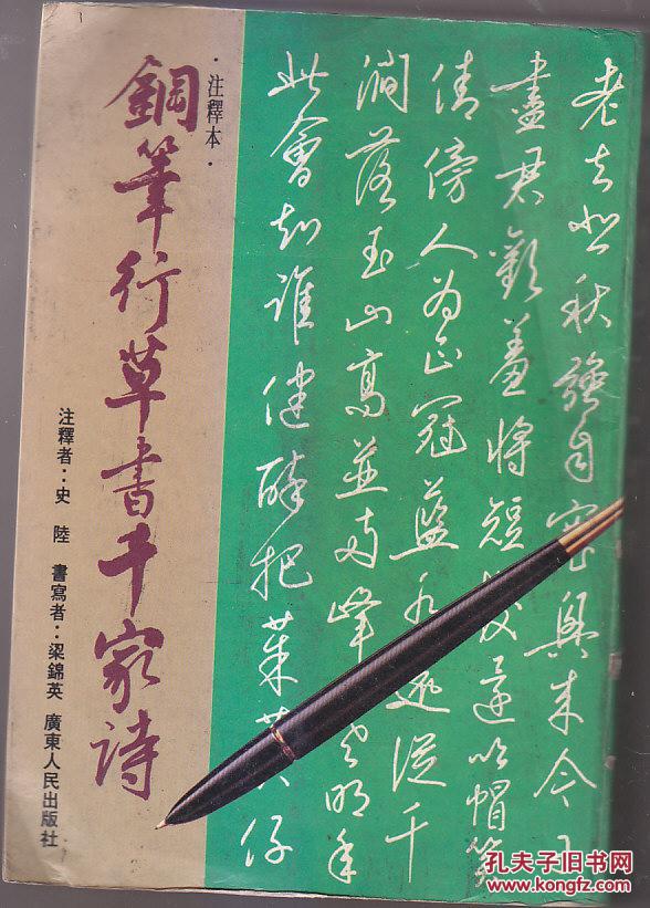 钢笔行草书千家诗 注释本 硬笔书法大师梁锦英书写