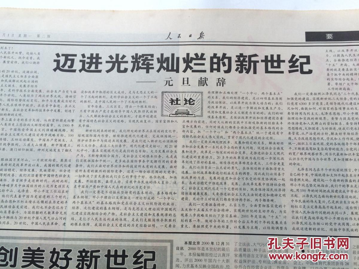 新世纪—2001年新年贺词/社论:迈进光辉灿烂的新世纪—元旦献辞】