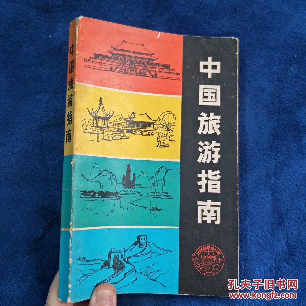 中国旅游指南