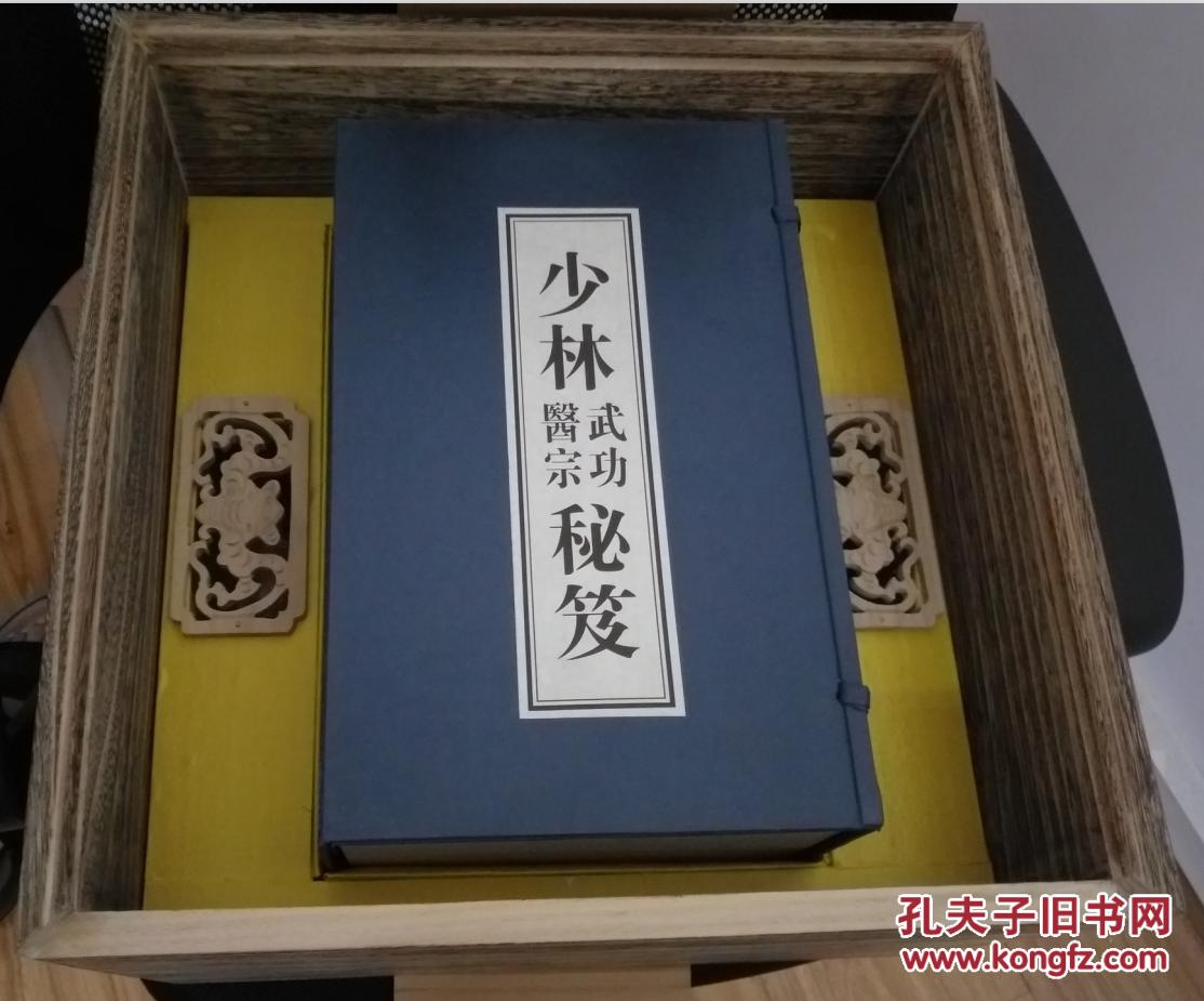 少林武功医宗秘笈 释永信方丈 线装一函十册 含外包装箱 少林医宗武功