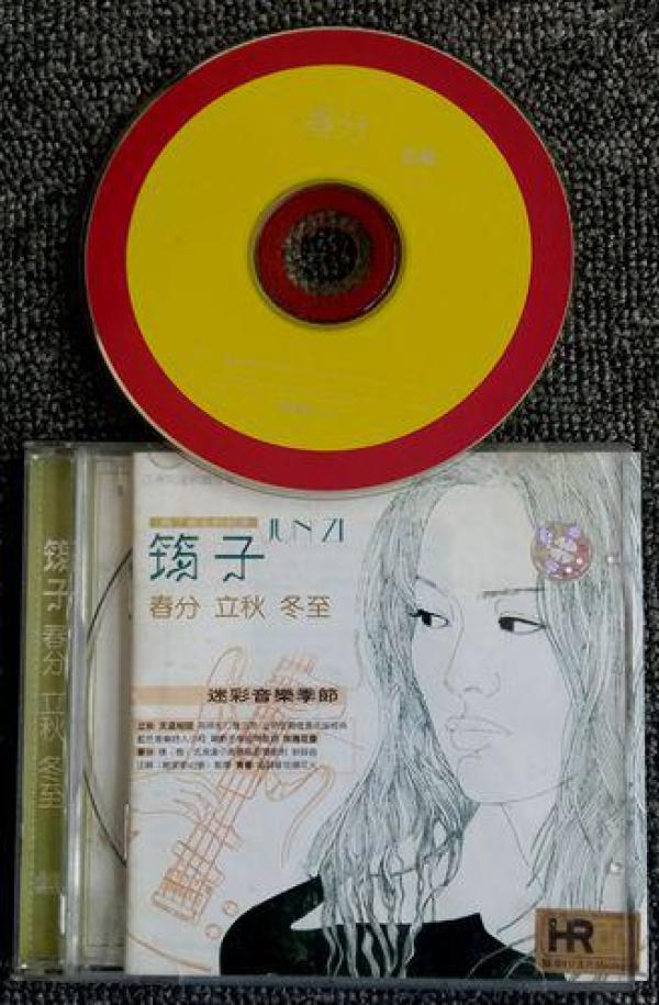 旧品歌曲cd—筠子:春分立冬冬至