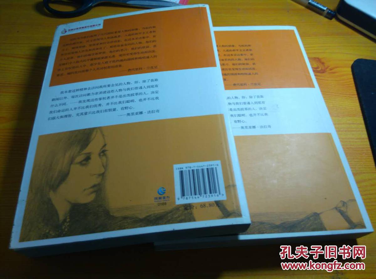 法拉奇作品:风云人物采访记.1(上下册)