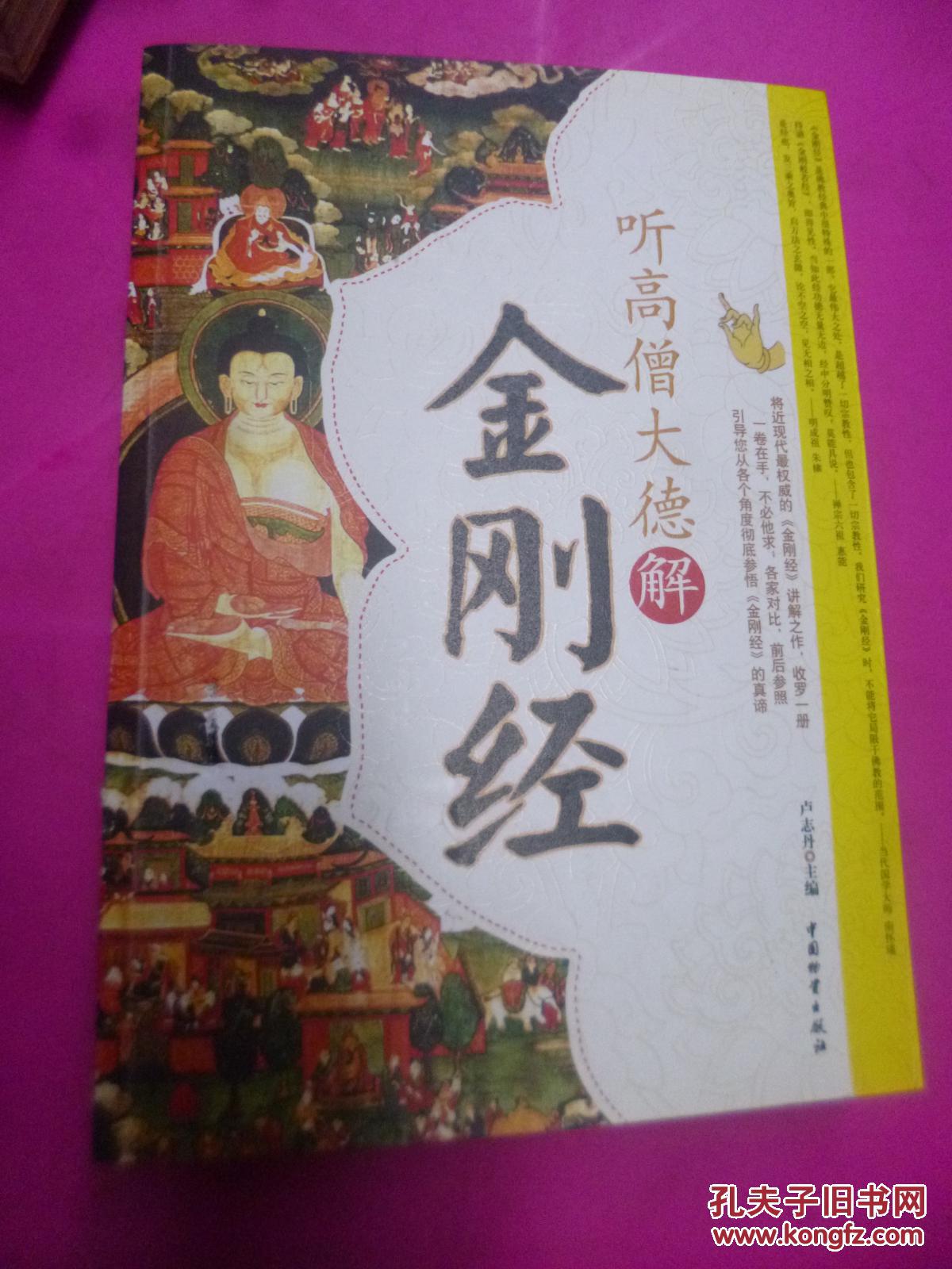 听高僧大德解金刚经