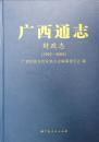 广西通志 财政志（1992-2004）【含光盘】