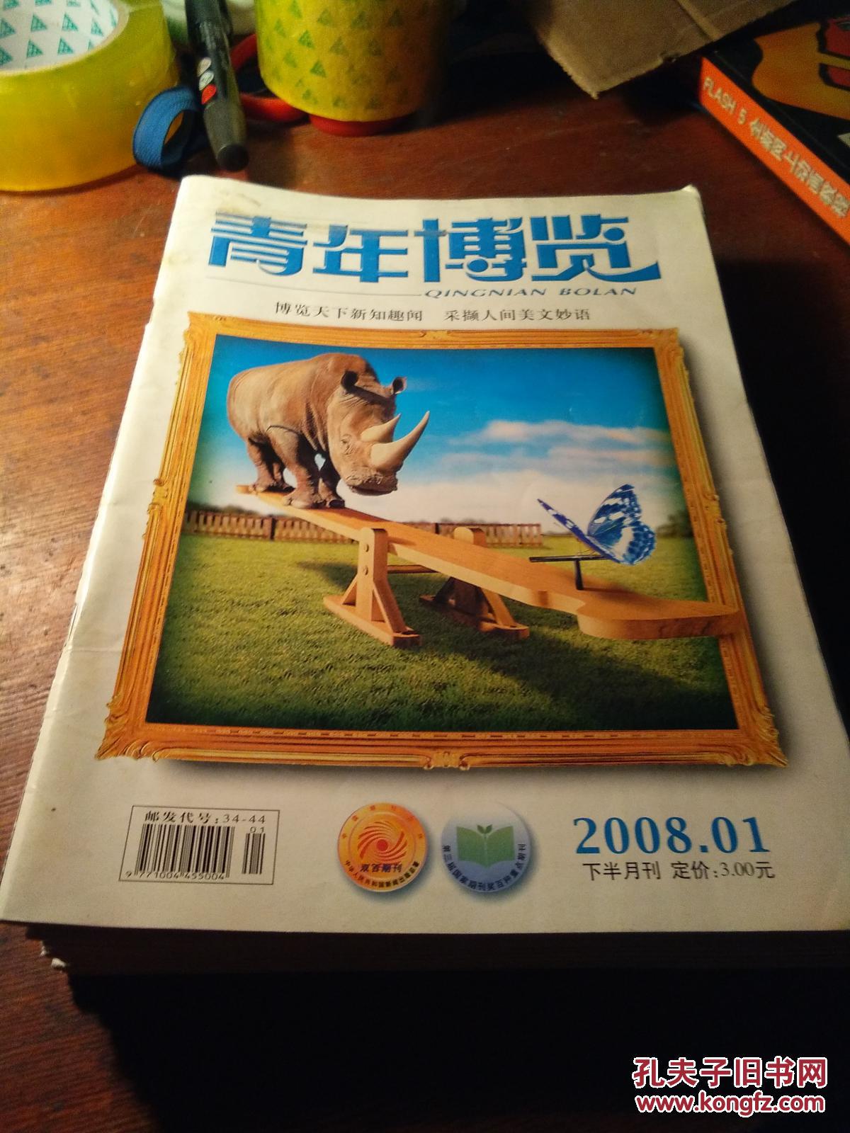 【图】《青年博览》--2008年1期下半月_福建青年杂志社_孔夫子旧书网