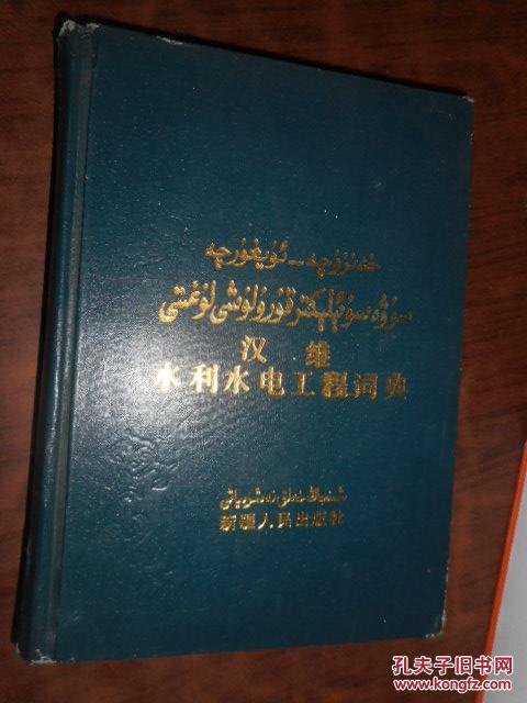 汉维水利水电工程词典