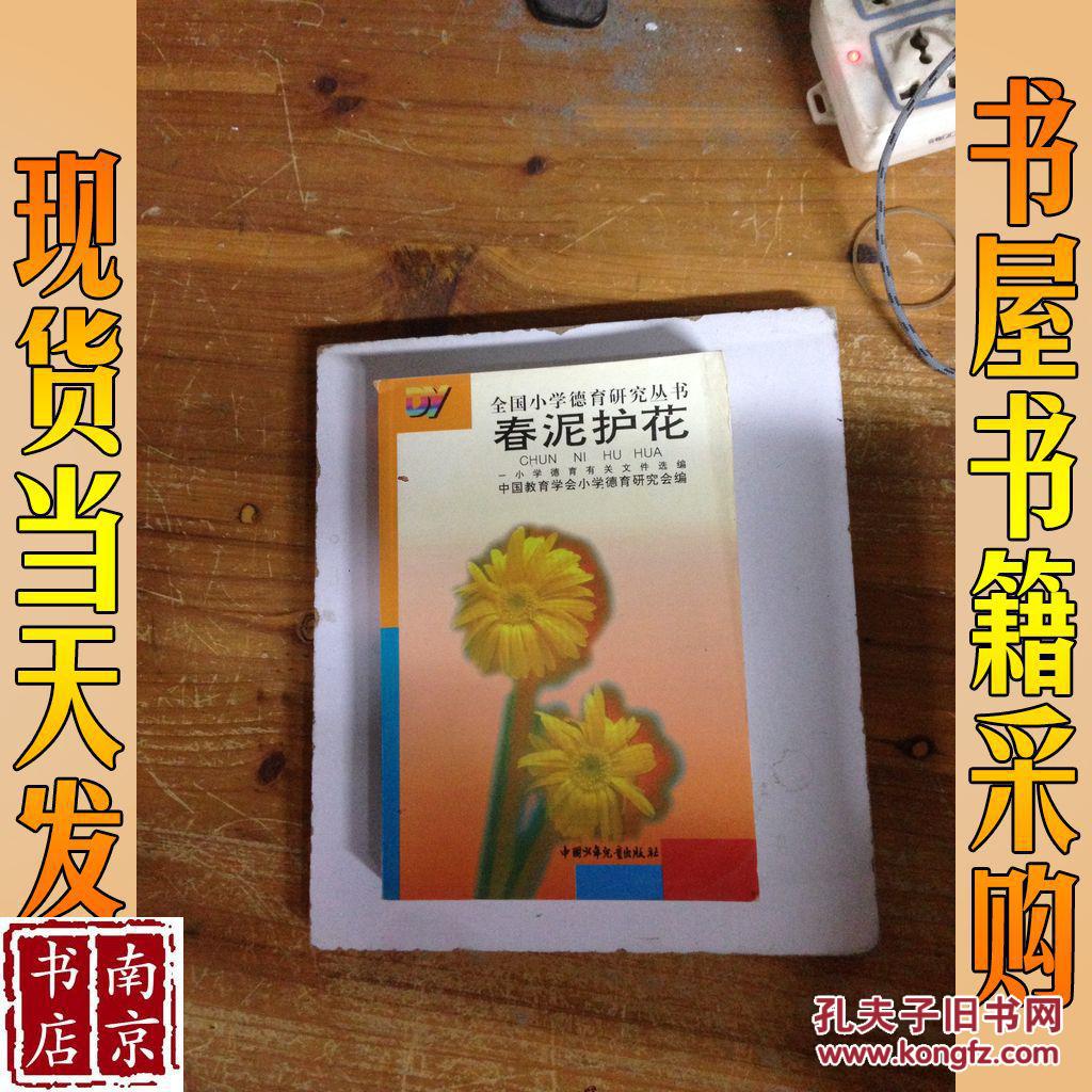 春泥护花.小学德育有关文件选编