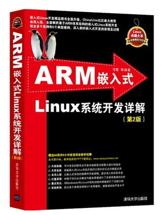 ARM嵌入式Linux系统开发详解第2二版9787302340522 弓雷