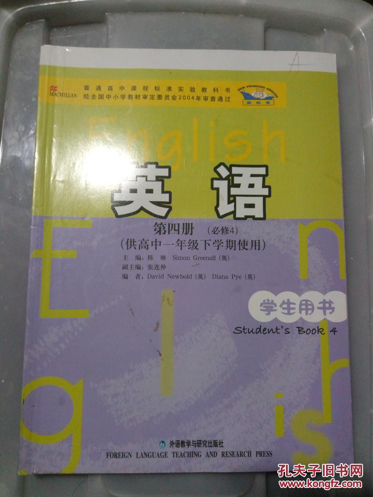 普通高中课程标准实验教科书英语必修4(供高一年级下学期用)