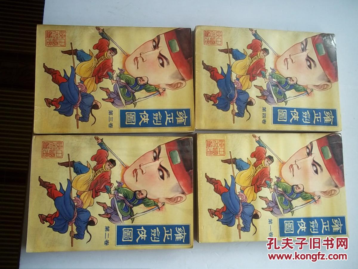 雍正剑侠图 (全套) 【b--6】