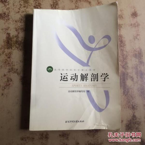 运动解剖学北京体育大学出版社有笔记