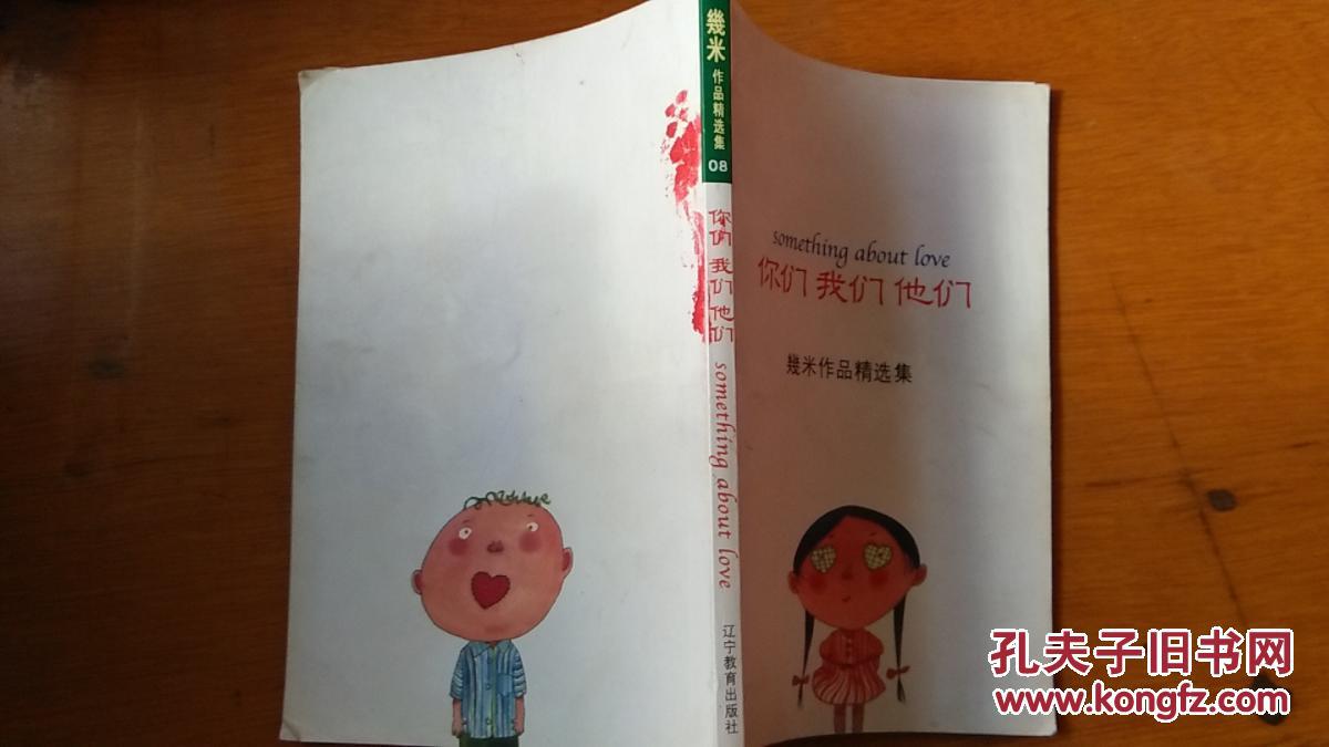 几米作品精选集 你们我们他们