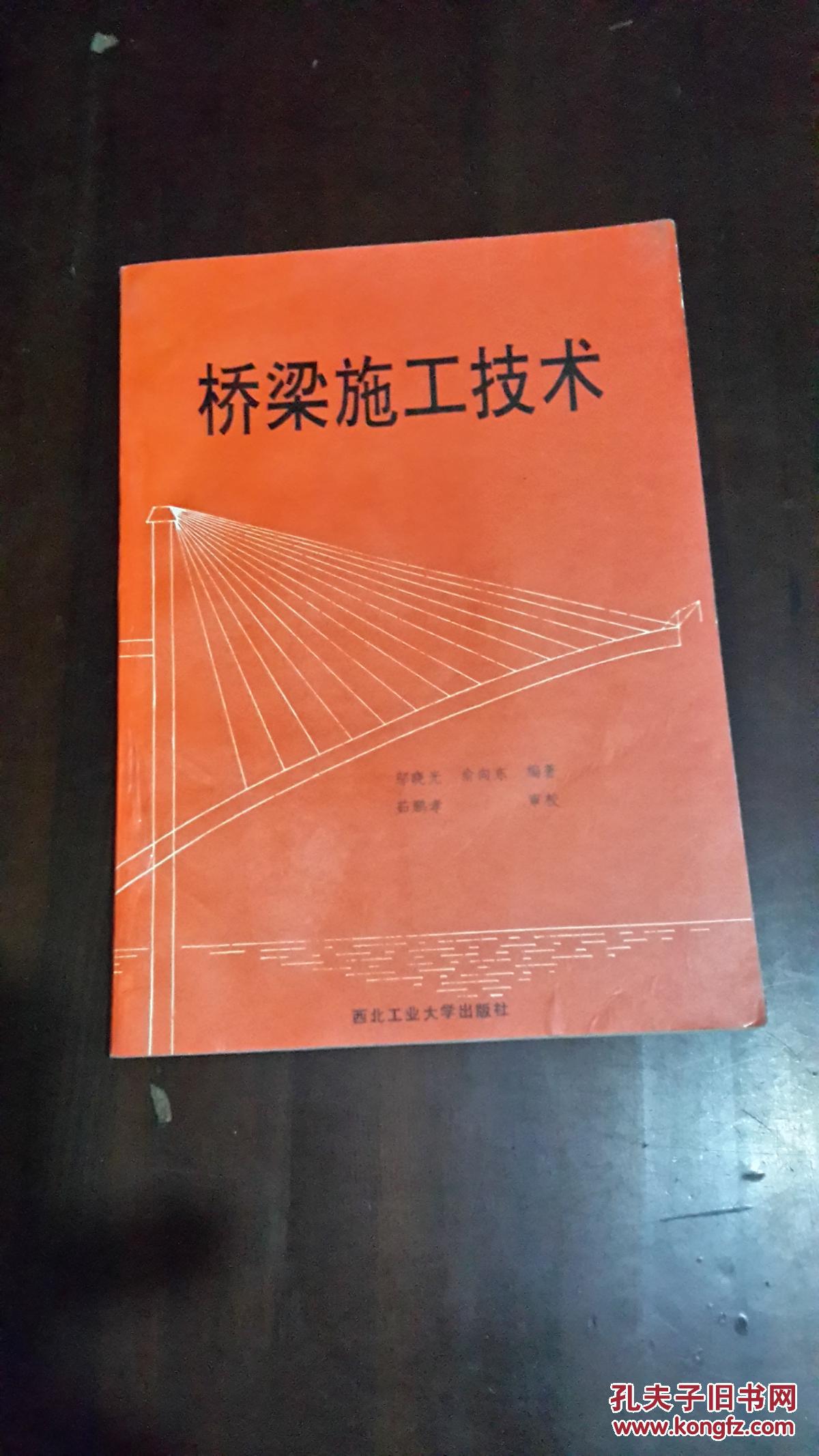 桥梁施工技术（16开平装 仅印3000册）