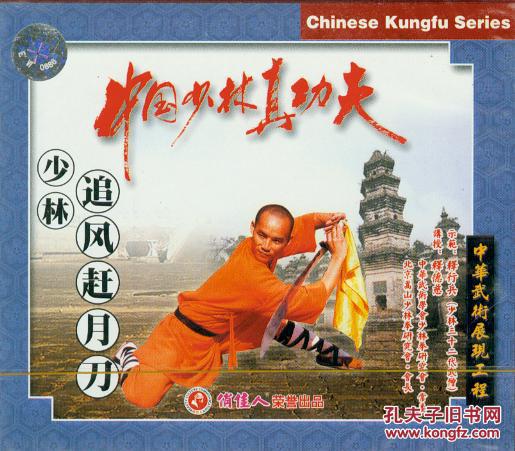 少林追风赶月刀(vcd,释行兵)-中国少林真功夫