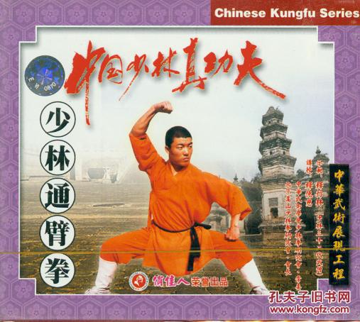 少林通臂拳(vcd,释行林)-中国少林真功夫