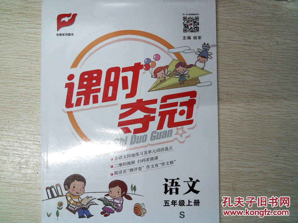 课时夺冠 语文伍年级 上册 s 教师用书(附送光盘)