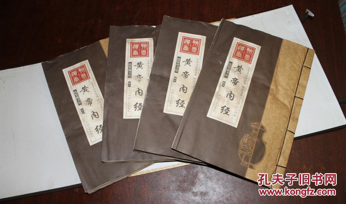 【图】经典珍藏古旧线装书《黄帝内经》一套四卷,拍品信息,网上拍卖