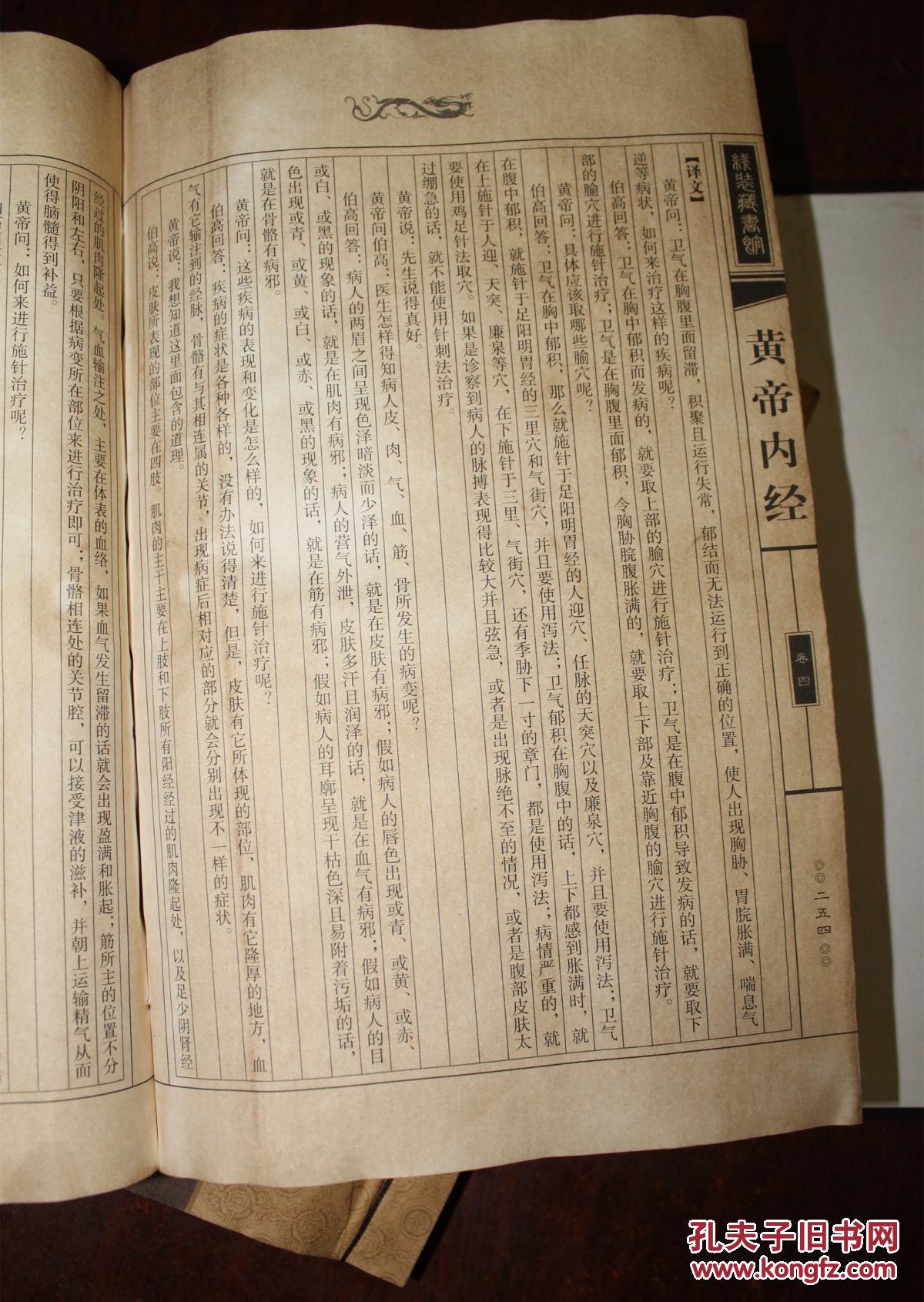 【图】经典珍藏古旧线装书《黄帝内经》一套四卷,拍品信息,网上拍卖