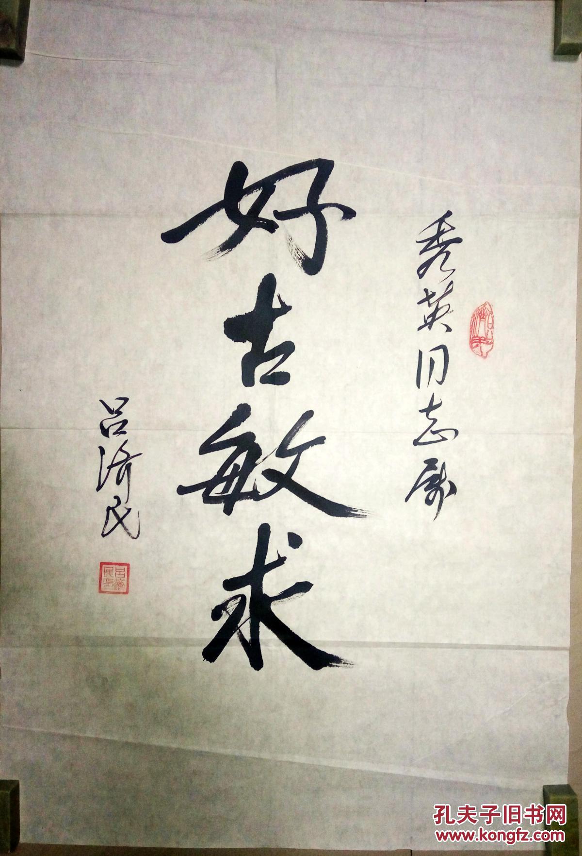 故宫博物院院长吕济民书法(保真)