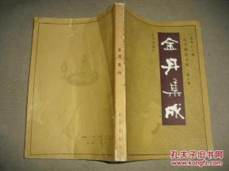 金丹集成 (金丹大成集' 金丹大要‘ 金丹妙诀' 内炼金丹心法等8种古代道家练功绝学著作) 1989年一版1印2万册_徐兆仁主编_孔夫子旧书网