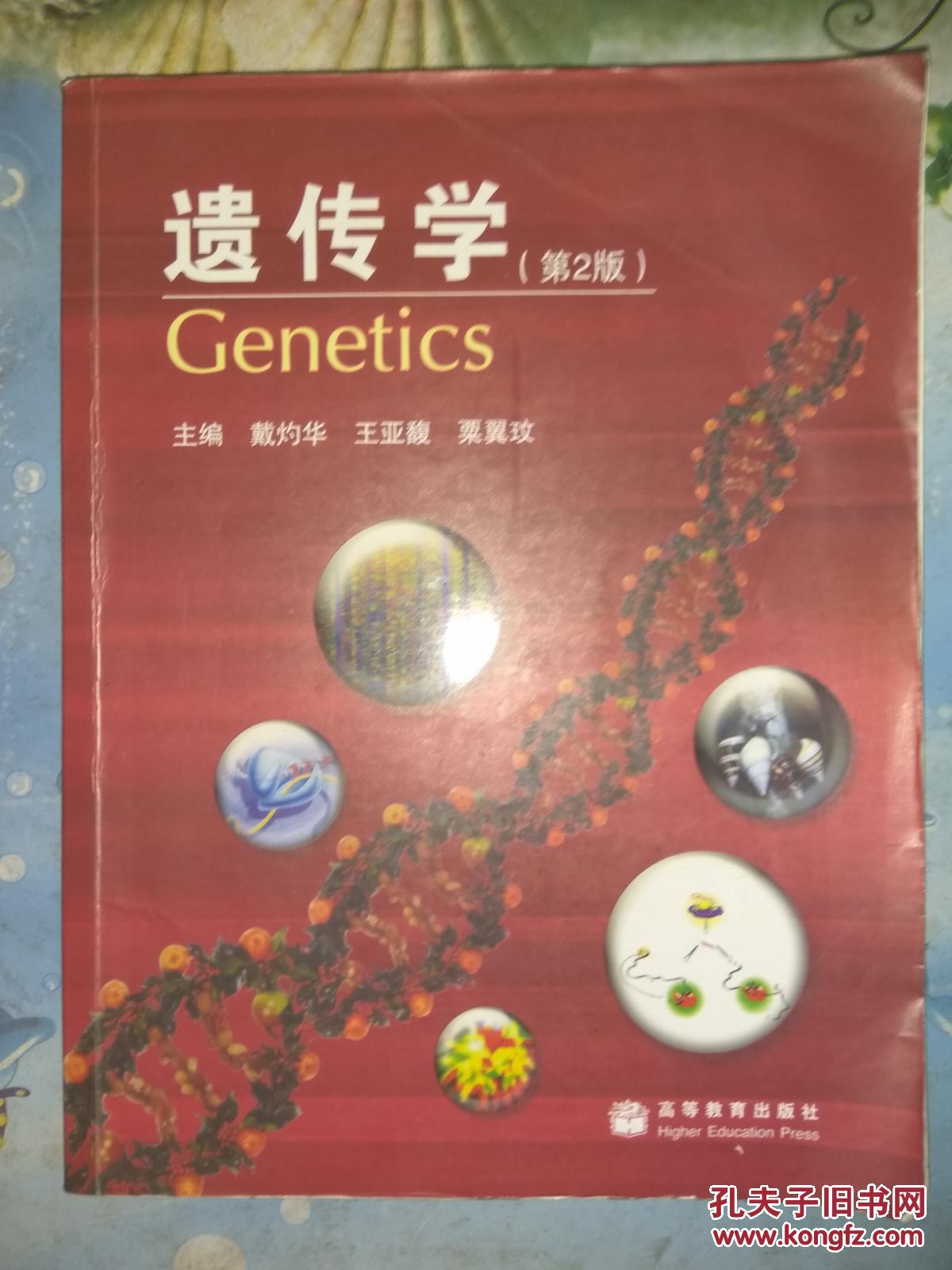 遗传学 （ 戴灼华 等著）        高等教育出版社