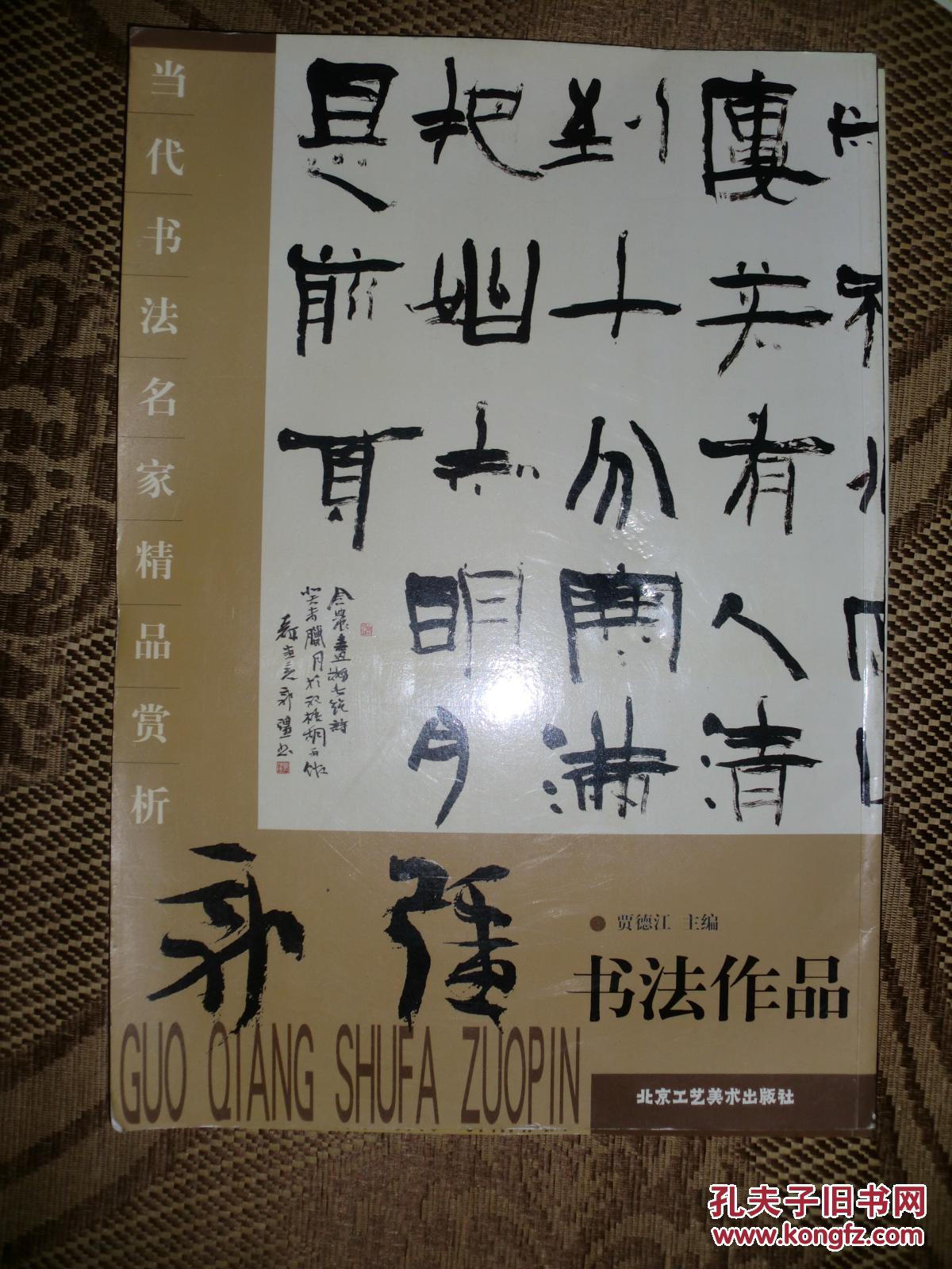《当代书法名家精品赏析---郭强书法作品》8开,批发价!