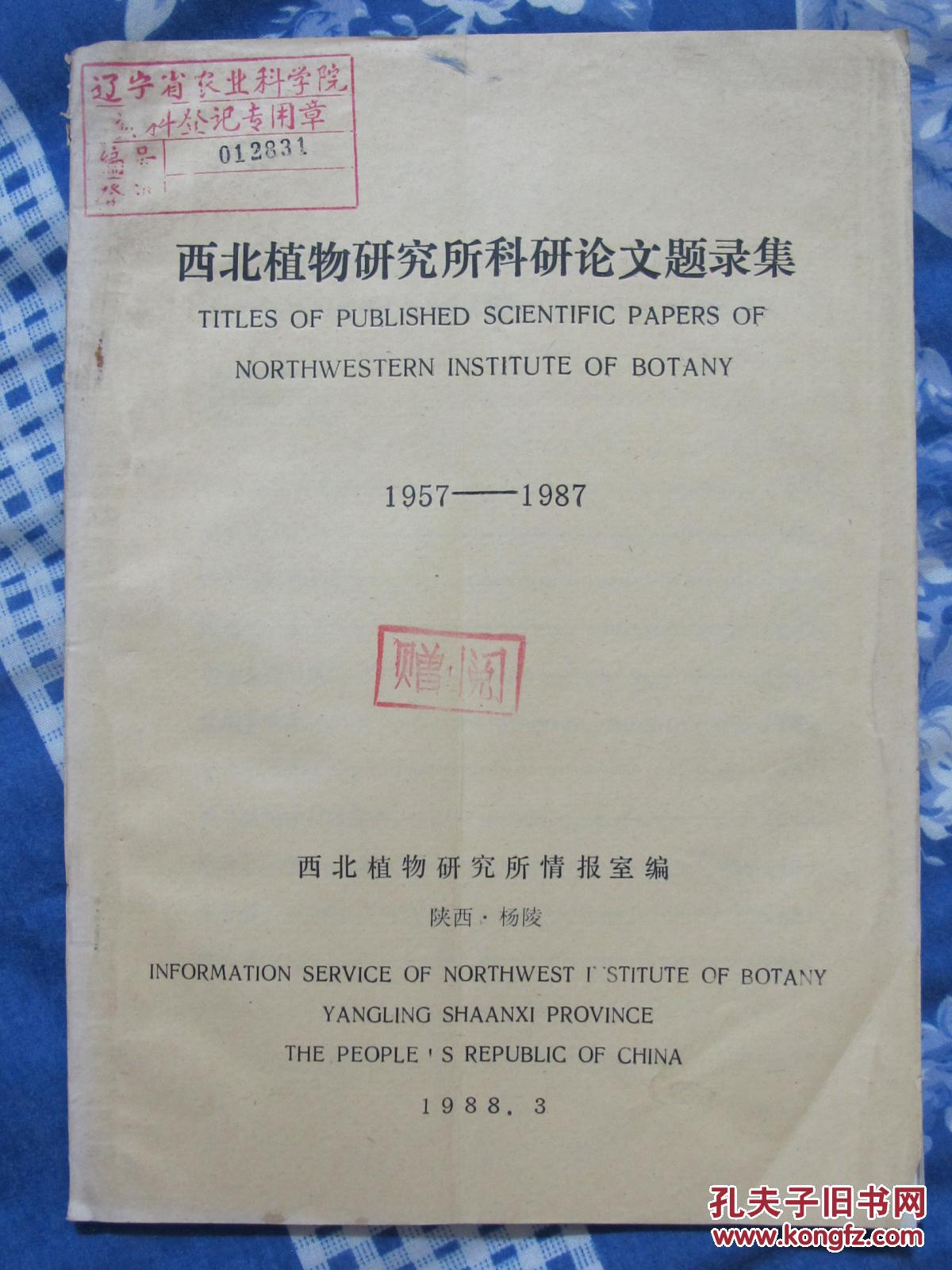 西北植物研究所科研论文题录集1957-1987