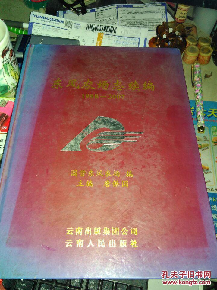 东风农场志续编（1988~2007）