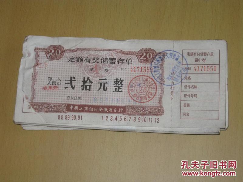 中国工商银行安徽省分行定额有奖储蓄存单：贰拾元整（100张合售）作者：