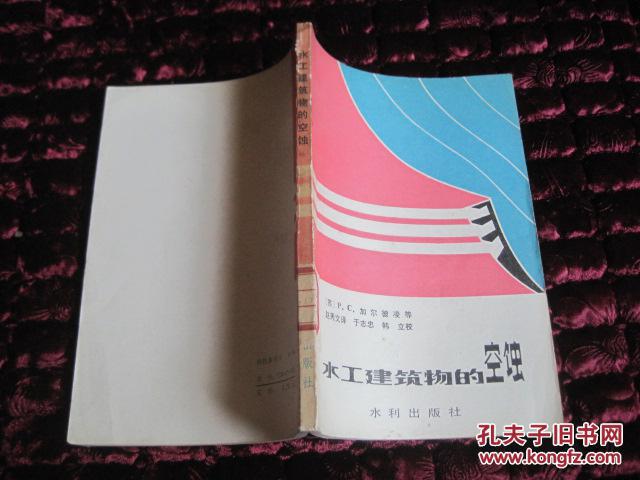 水工建筑物的空蝕           館藏1981年1版1印181頁書本文字完好書品相見圖自薦