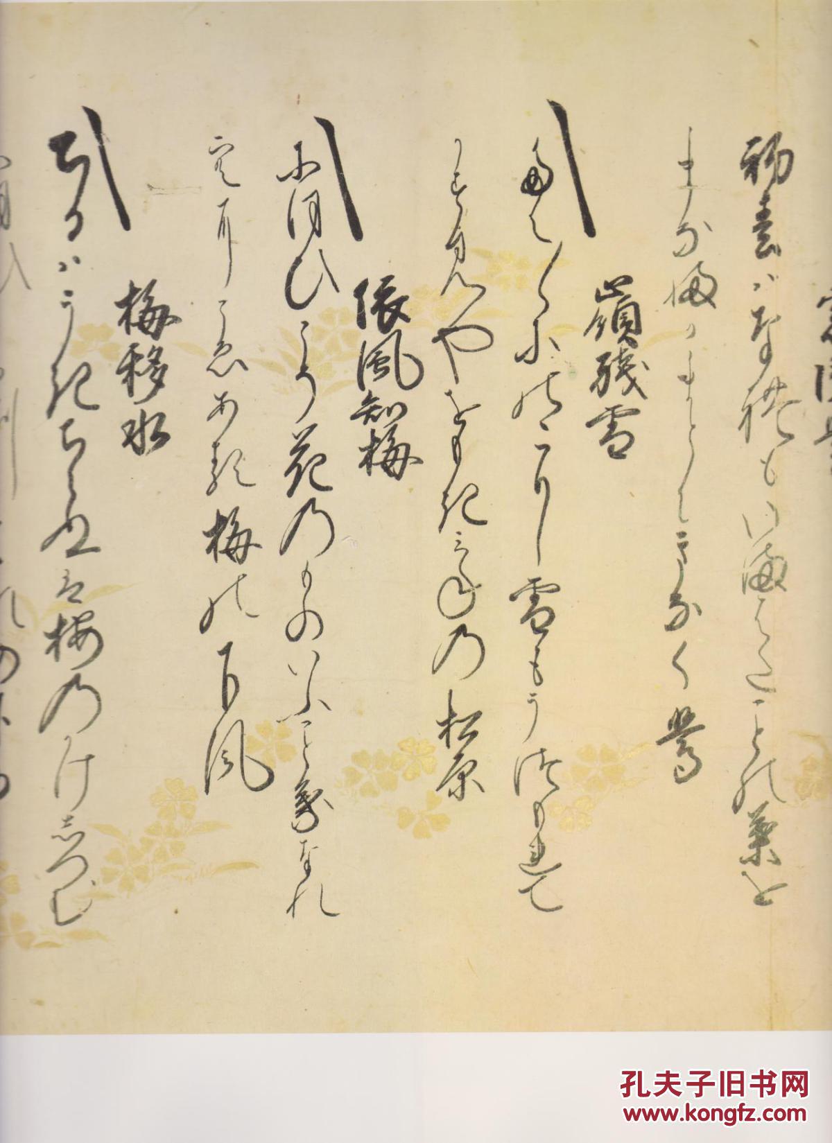 日本名迹丛刊 第31 足利义政 百首和歌 杭州现货!