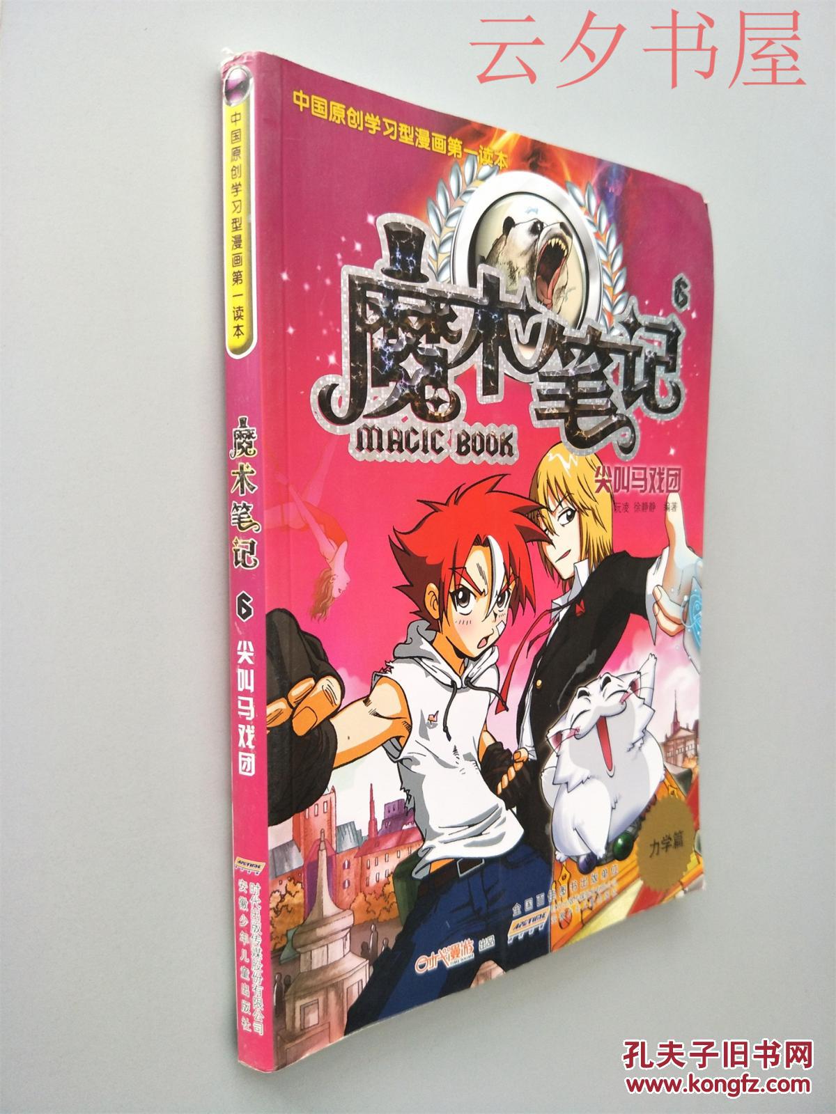 魔术笔记. 6. 尖叫马戏团. 力学篇