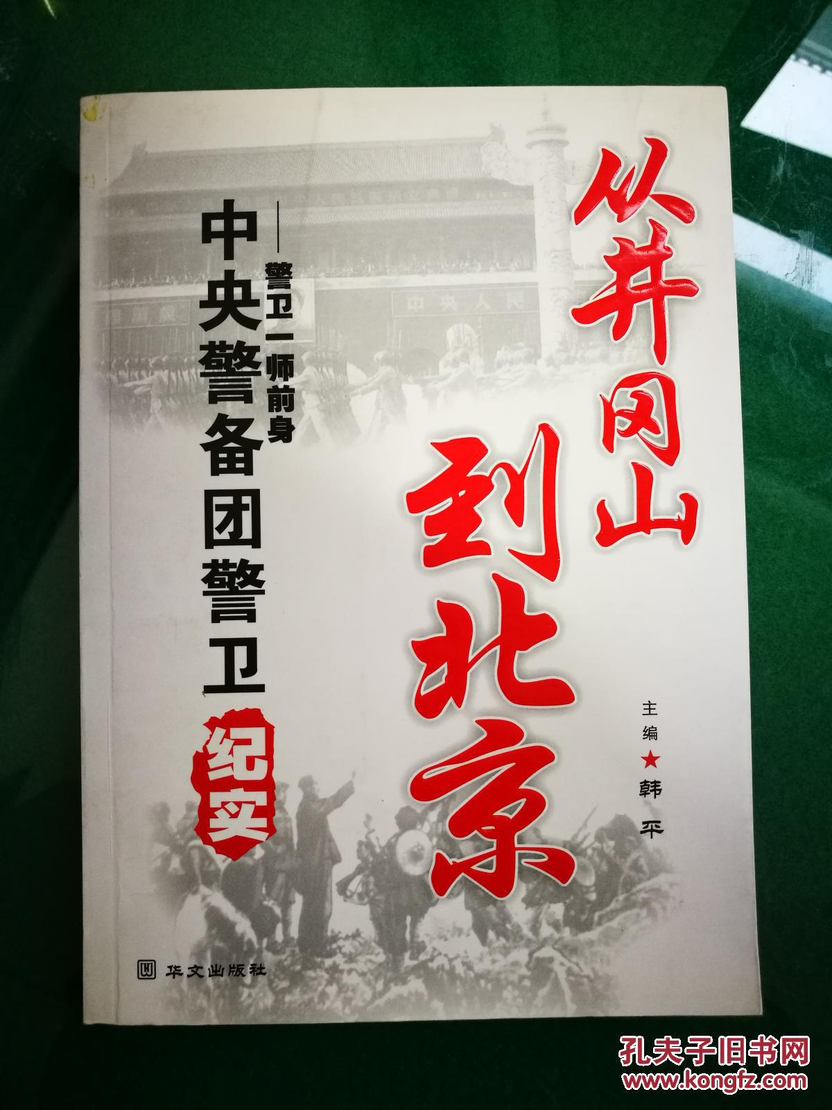 从井冈山到北京中央警备团警卫纪实