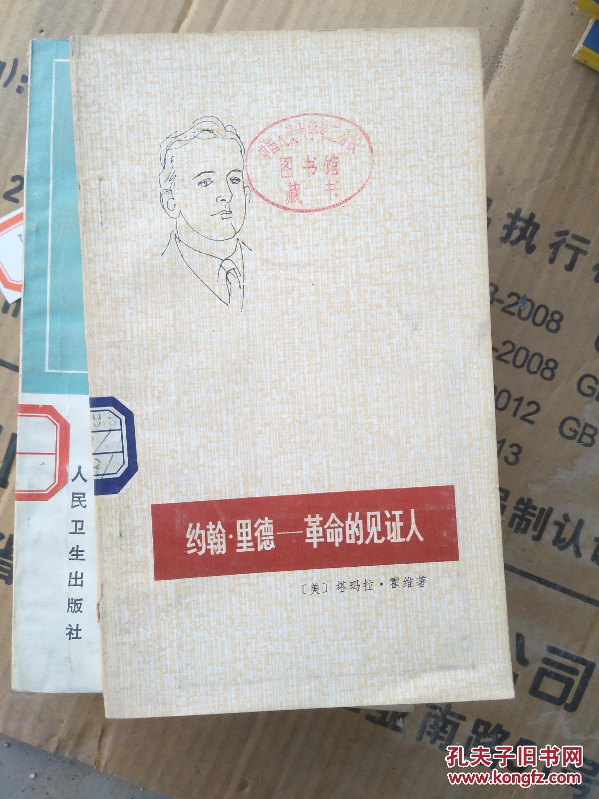 约翰·里德:革命的见证人