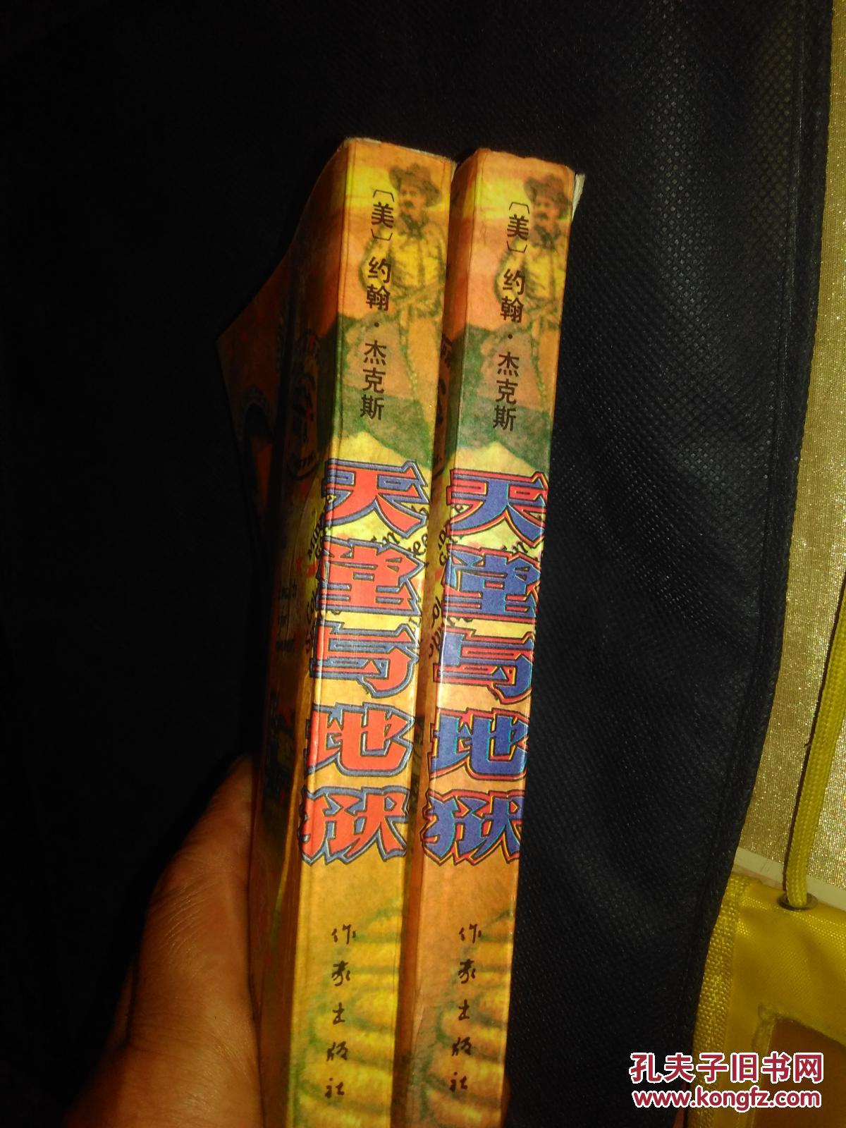 天堂与地狱 上下册