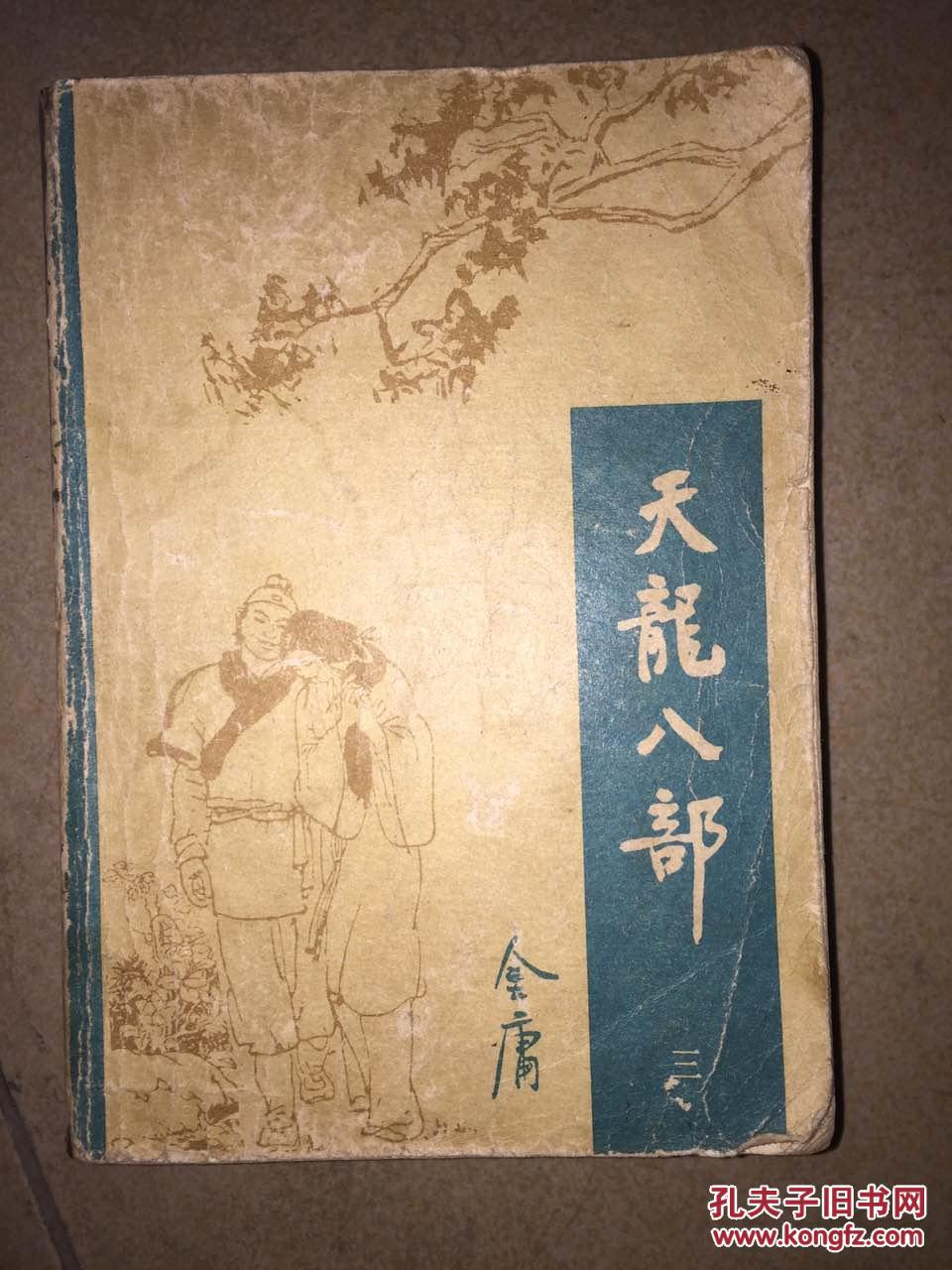 天龙八部 三