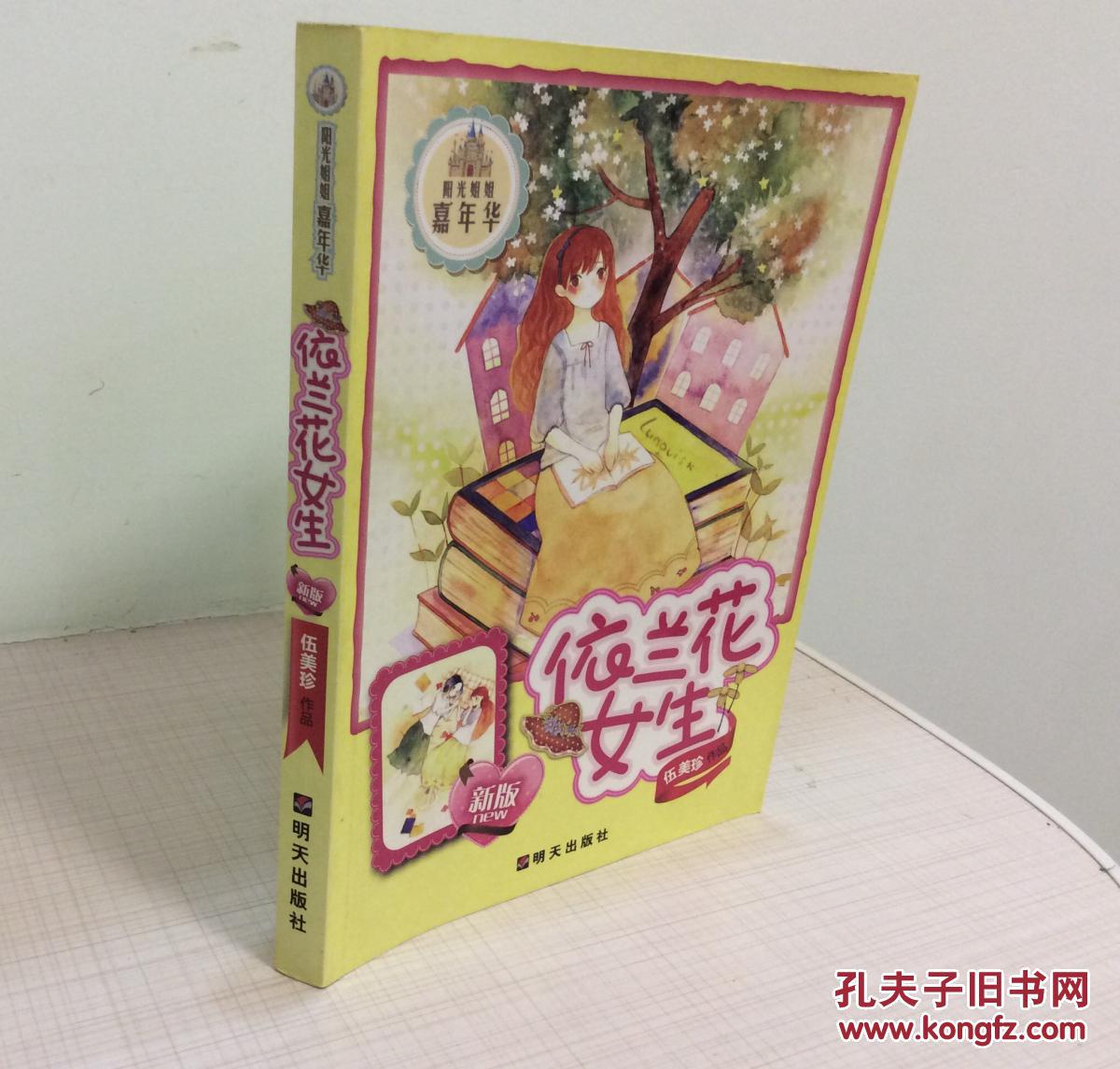 正版现货 新版阳光姐姐嘉年华:依兰花女生 伍美珍著