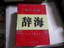 现代汉语 辞海1-4卷