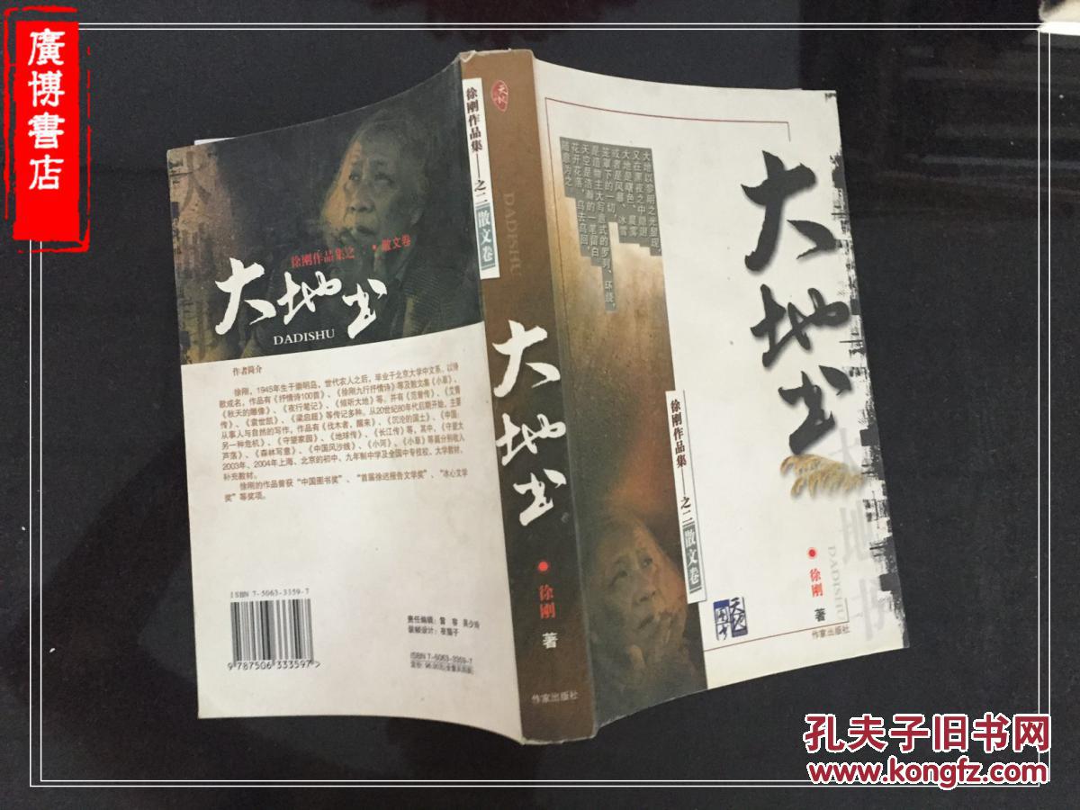 大地书(徐刚作品集 散文卷)