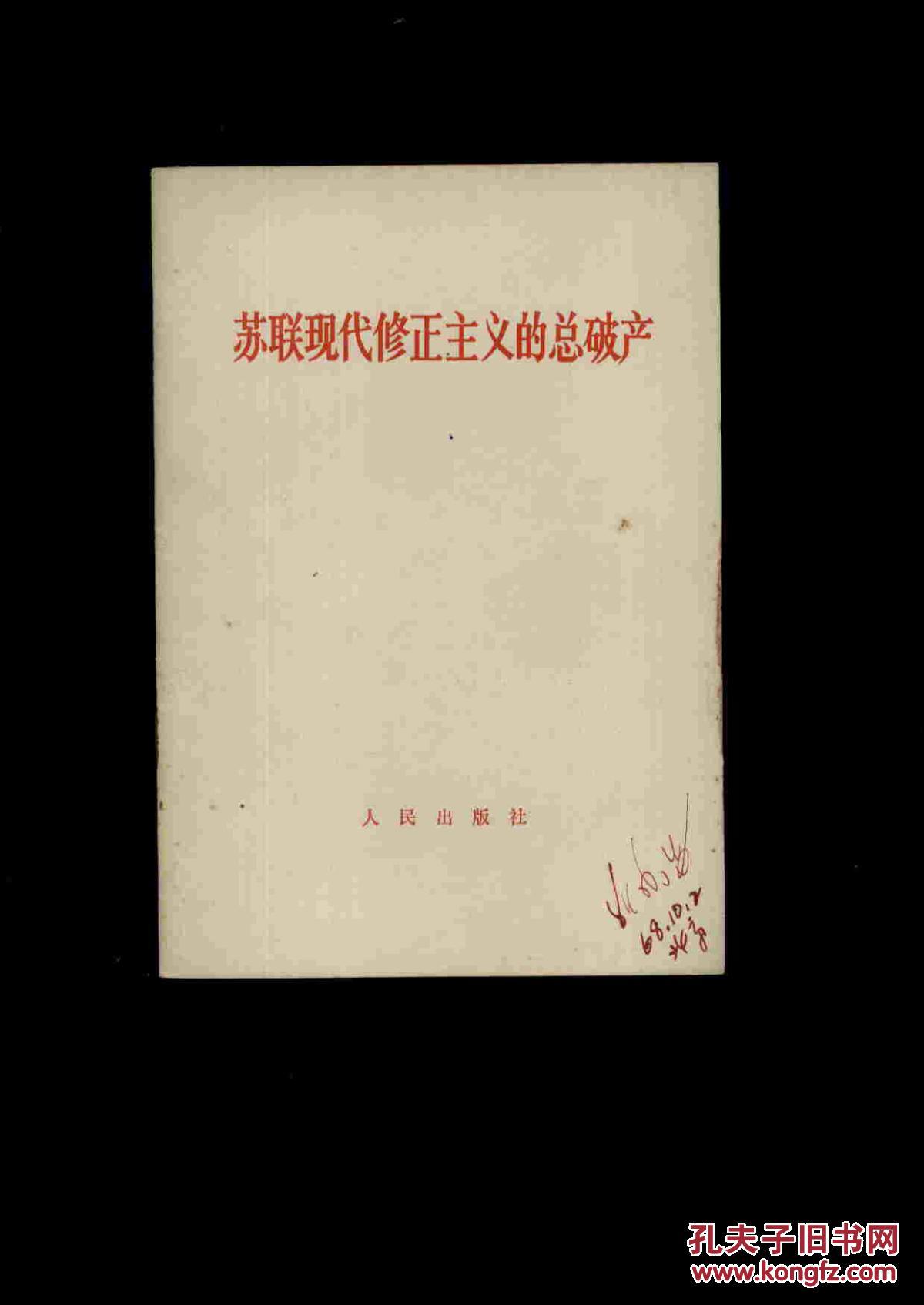 【图】苏联现代修正主义的总破产_人民出版社_孔夫子旧书网