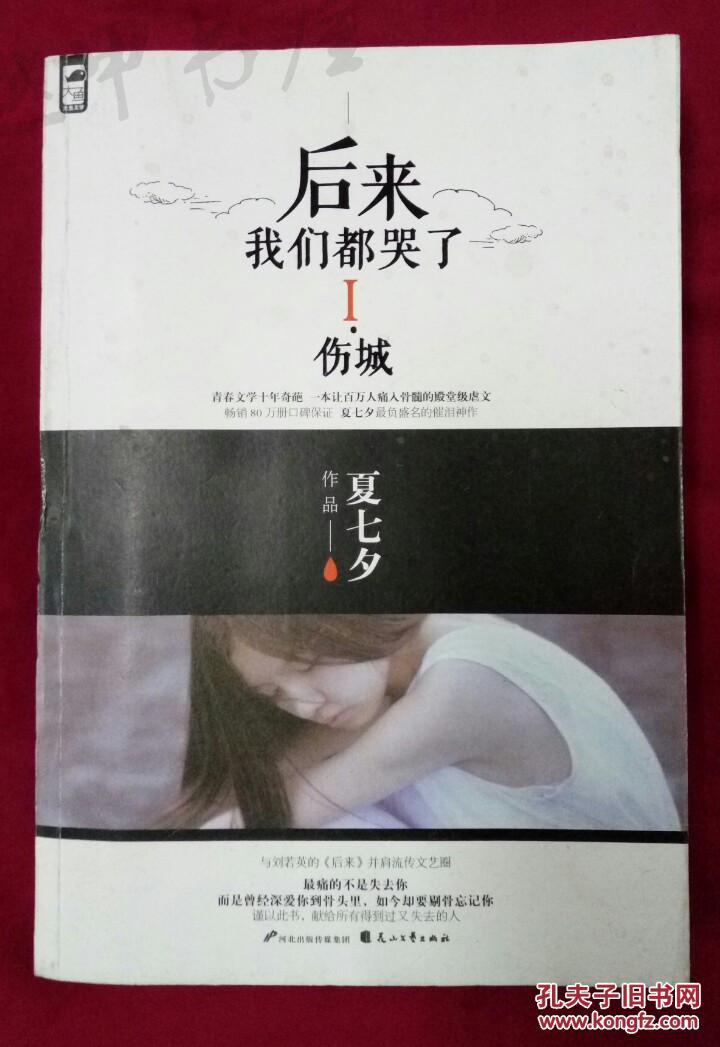后来我们都哭了1伤城