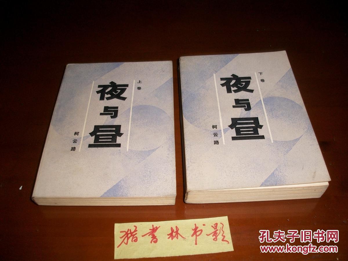 夜与昼(二册全,近9品私藏)_柯云路_孔夫子旧书网
