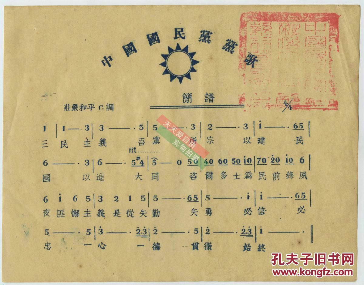 民国中国国民党党歌简谱乐章,有大红方印在右上角