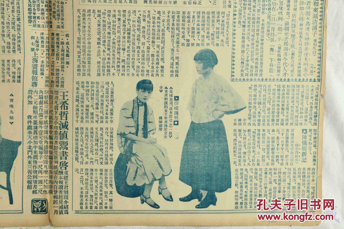 民国15年11月6日上海画报报纸一张内容谢第九娘陈义莅杭履新之一瞥