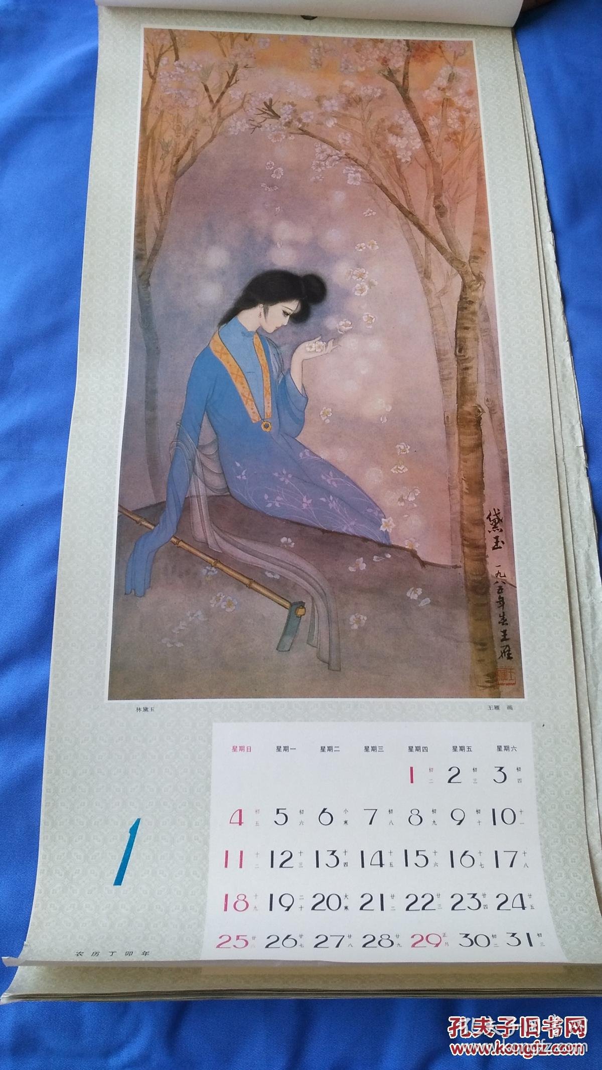 1987年挂历: 红楼梦金陵十二钗(13全)